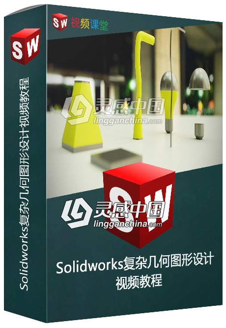 Solidworks复杂几何图形设计视频教程  灵感中国网 www.lingganchina.com