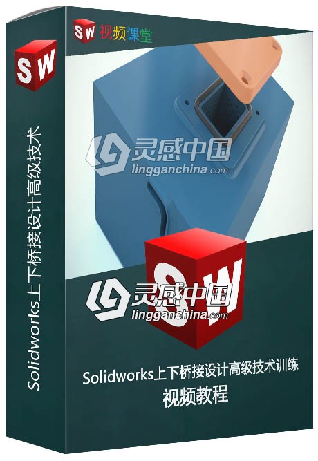 Solidworks上下桥接设计高级技术训练视频教程  灵感中国网 www.lingganchina.com