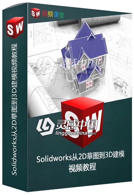 Solidworks从2D草图到3D建模视频教程  灵感中国网 www.lingganchina.com