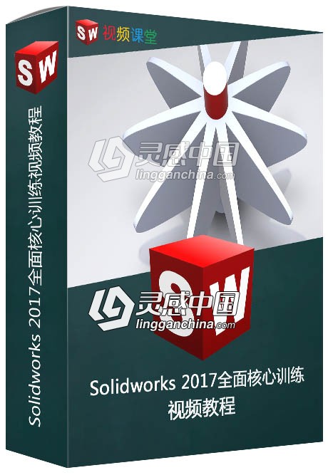 Solidworks 2017全面核心训练视频教程  灵感中国网 www.lingganchina.com