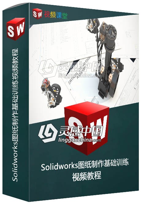 Solidworks图纸制作基础训练视频教程  灵感中国网 www.lingganchina.com