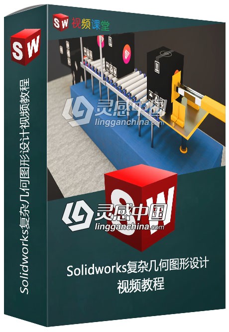 Solidworks复杂几何图形设计视频教程  灵感中国网 www.lingganchina.com