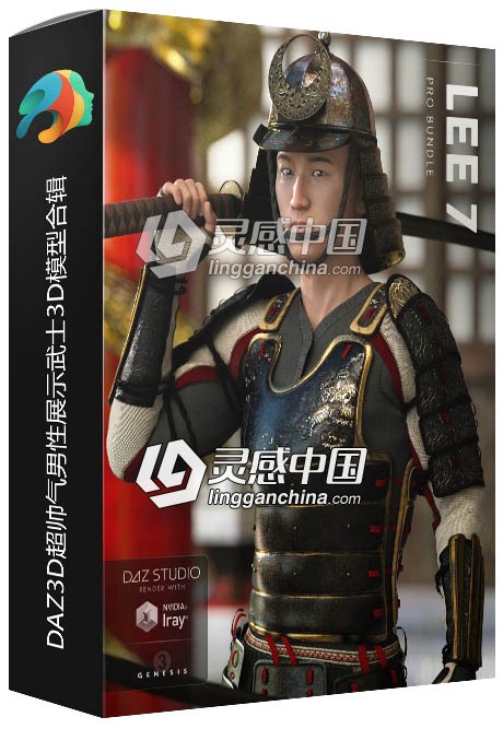 DAZ3D超帅气男性展示武士3D模型合辑  灵感中国网 www.lingganchina.com