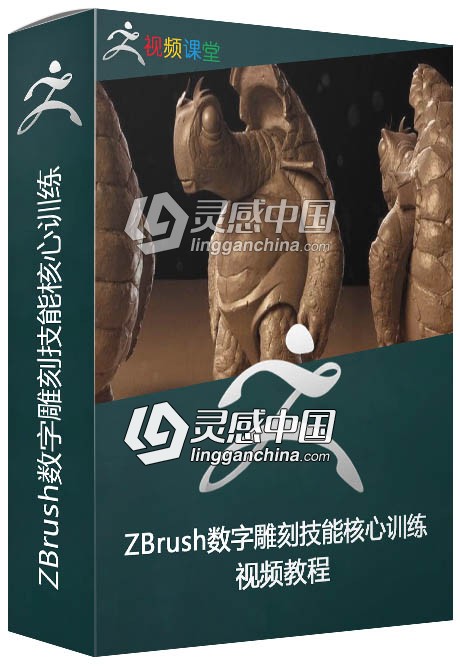 ZBrush数字雕刻技能核心训练视频教程  灵感中国网 www.lingganchina.com