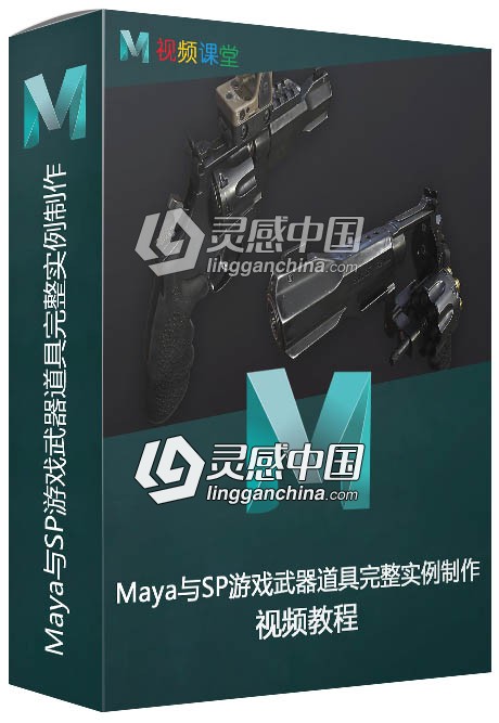 Maya与SP游戏武器道具完整实例制作视频教程  灵感中国网 www.lingganchina.com