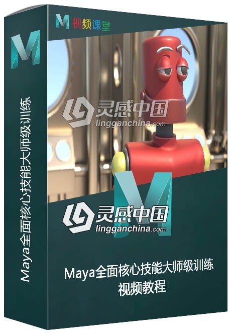 Maya全面核心技能大师级训练视频教程  灵感中国网 www.lingganchina.com