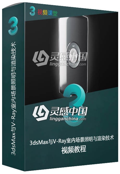 3dsMax与V-Ray室内场景照明与渲染技术视频教程  灵感中国网 www.lingganchina.com