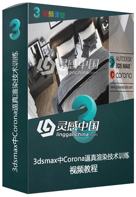 3dsmax中Corona逼真渲染技术训练视频教程  灵感中国网 www.lingganchina.com