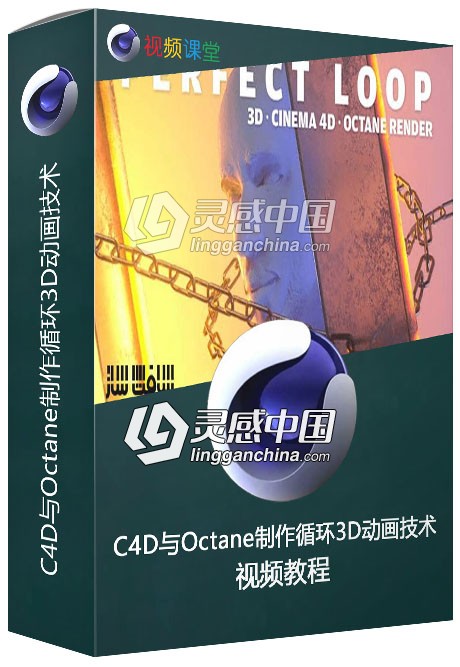 C4D与Octane制作循环3D动画技术视频教程  灵感中国网 www.lingganchina.com