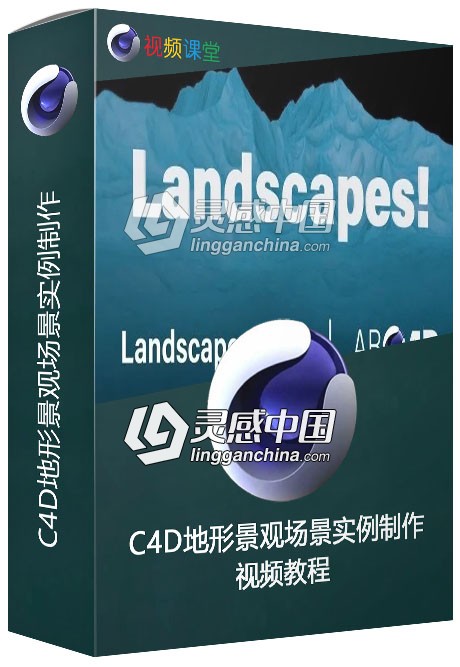 C4D地形景观场景实例制作视频教程  灵感中国网 www.lingganchina.com