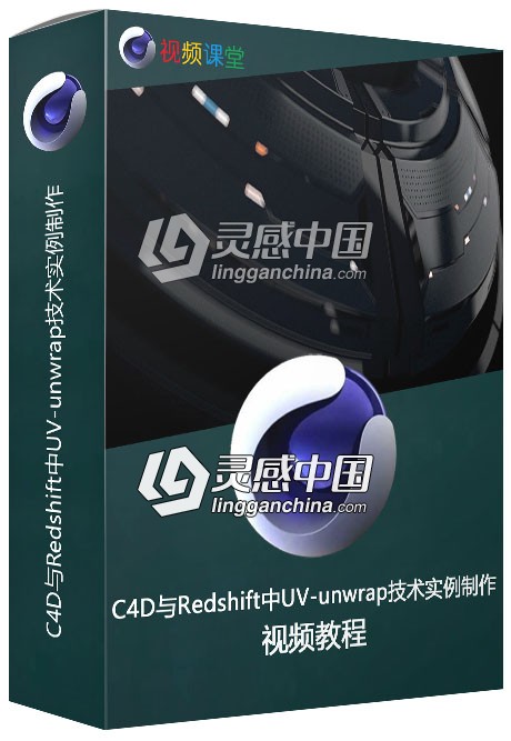 C4D与Redshift中UV-unwrap技术实例制作视频教程  灵感中国网 www.lingganchina.com