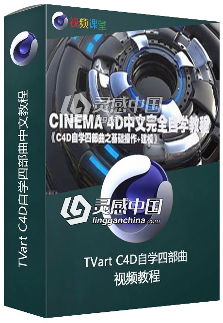 TVart C4D自学四部曲中文视频教程  灵感中国网 www.lingganchina.com