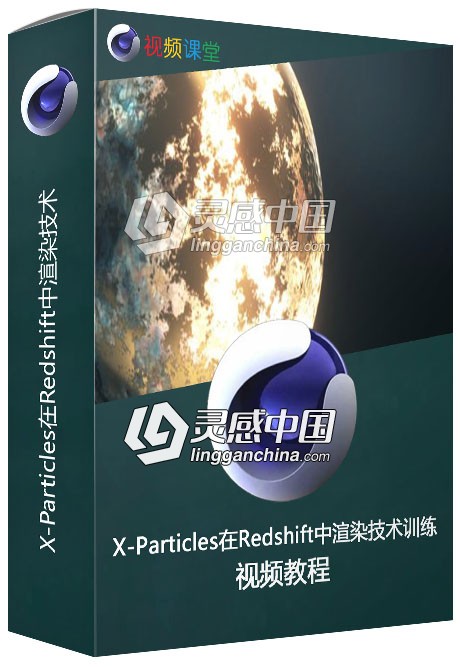 X-Particles在Redshift中渲染技术训练视频教程  灵感中国网 www.lingganchina.com