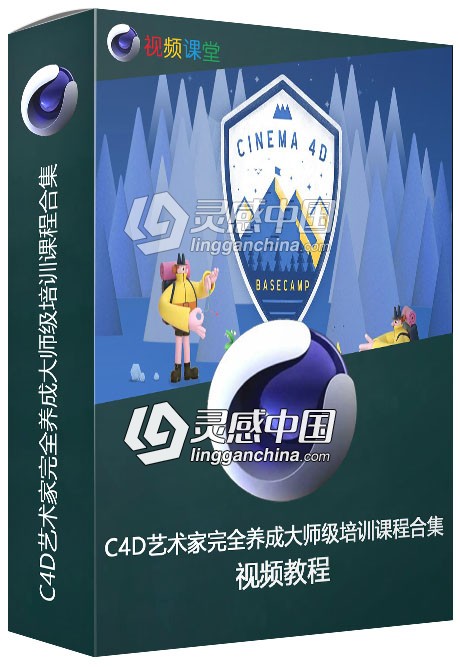 C4D艺术家完全养成大师级培训课程合集  灵感中国网 www.lingganchina.com