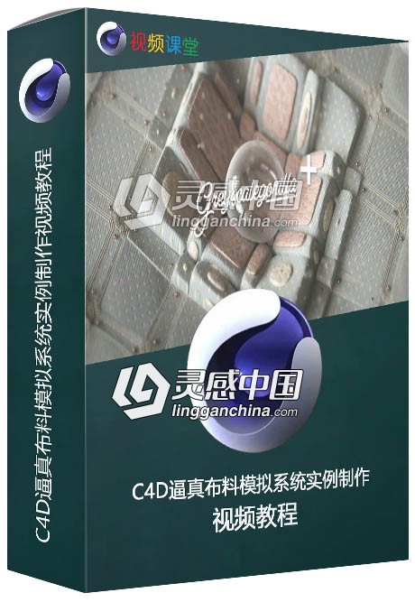 C4D逼真布料模拟系统实例制作视频教程  灵感中国网 www.lingganchina.com