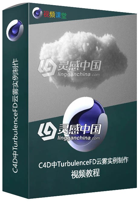 C4D中TurbulenceFD云雾实例制作视频教程  灵感中国网 www.lingganchina.com