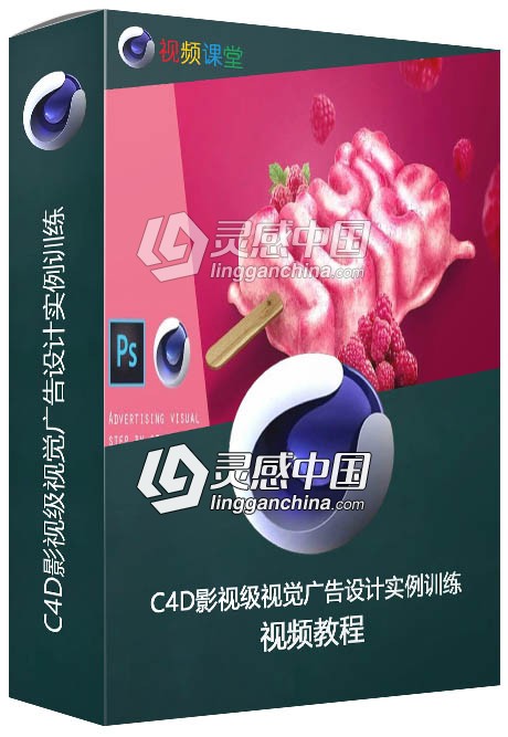 C4D影视级视觉广告设计实例训练视频教程  灵感中国网 www.lingganchina.com