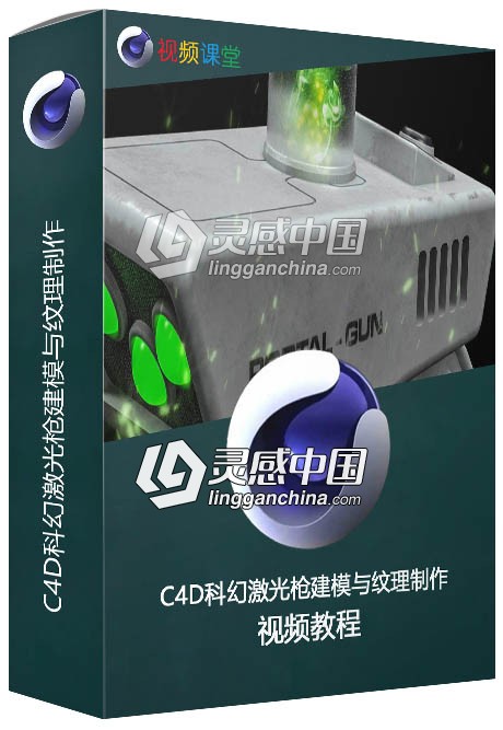 C4D科幻激光枪建模与纹理制作视频教程  灵感中国网 www.lingganchina.com