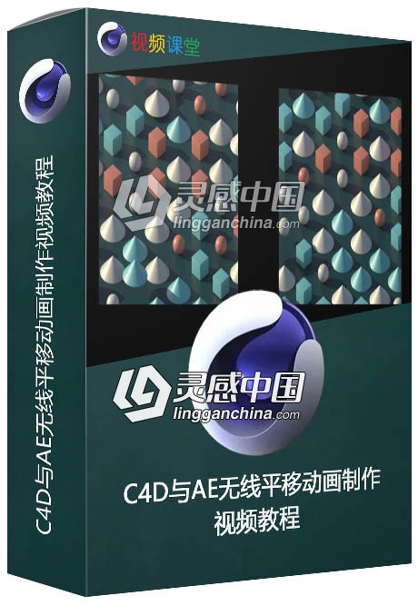 C4D与AE无线平移动画制作视频教程  灵感中国网 www.lingganchina.com