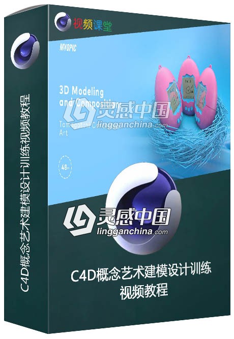 C4D概念艺术建模设计训练视频教程  灵感中国网 www.lingganchina.com