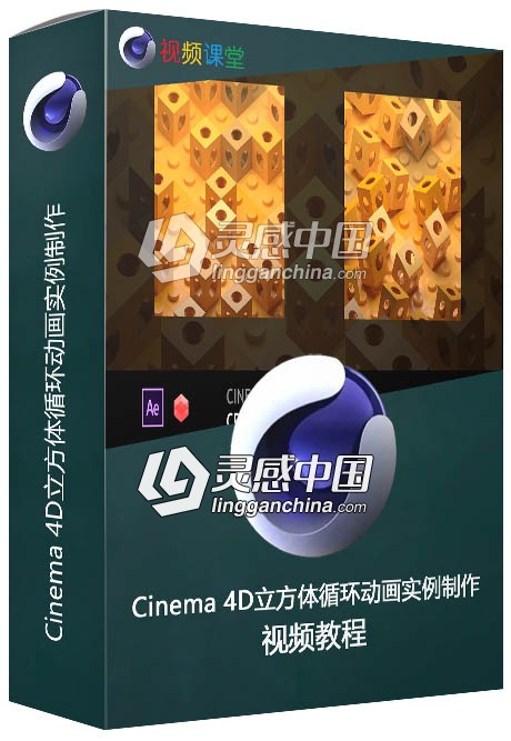 Cinema 4D立方体循环动画实例制作视频教程  灵感中国网 www.lingganchina.com