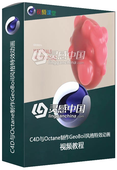 C4D与Octane制作GeoBoil风格特效动画视频教程  灵感中国网 www.lingganchina.com