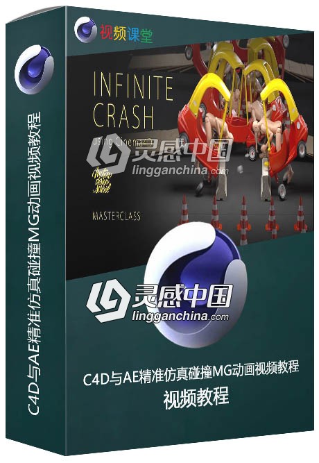 C4D与AE精准仿真碰撞MG动画视频教程  灵感中国网 www.lingganchina.com