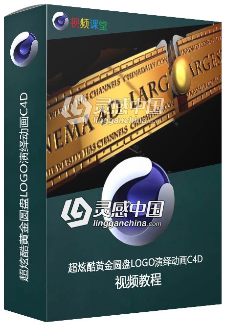 超炫酷黄金圆盘LOGO演绎动画C4D中文视频教程  灵感中国网 www.lingganchina.com