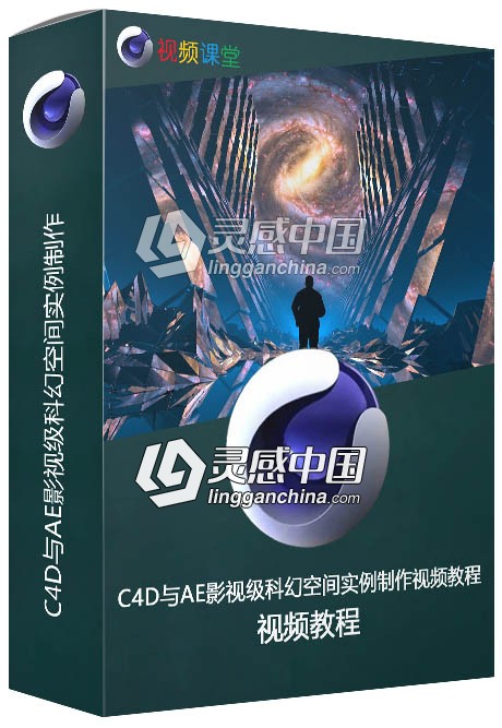 C4D与AE影视级科幻空间实例制作视频教程  灵感中国网 www.lingganchina.com