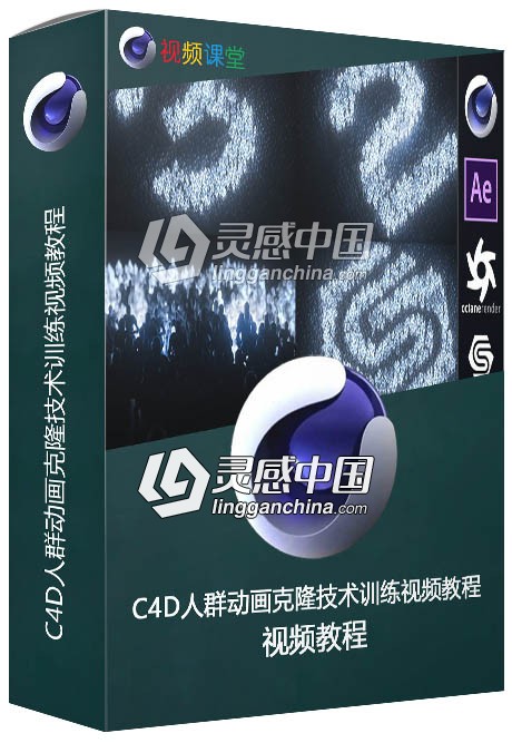 C4D人群动画克隆技术训练视频教程  灵感中国网 www.lingganchina.com