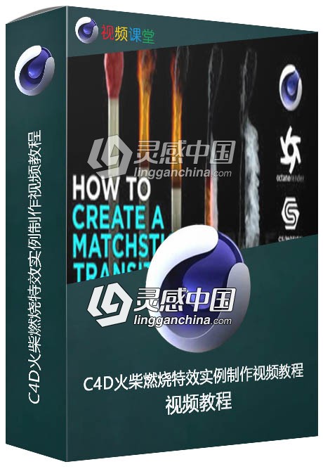 C4D火柴燃烧特效实例制作视频教程  灵感中国网 www.lingganchina.com