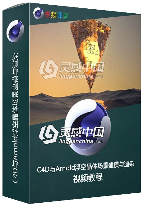 C4D与Arnold浮空晶体场景建模与渲染制作视频教程  灵感中国网 www.lingganchina.com