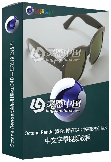 Octane Render渲染引擎在C4D中基础核心技术训练中文字幕视频教程  灵感中国网 www.lingganchina.com