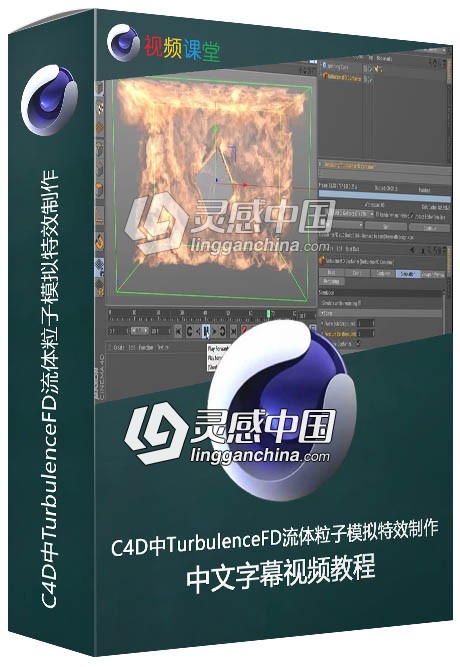 C4D中TurbulenceFD流体粒子模拟特效制作中文字幕视频教程  灵感中国网 www.lingganchina.com