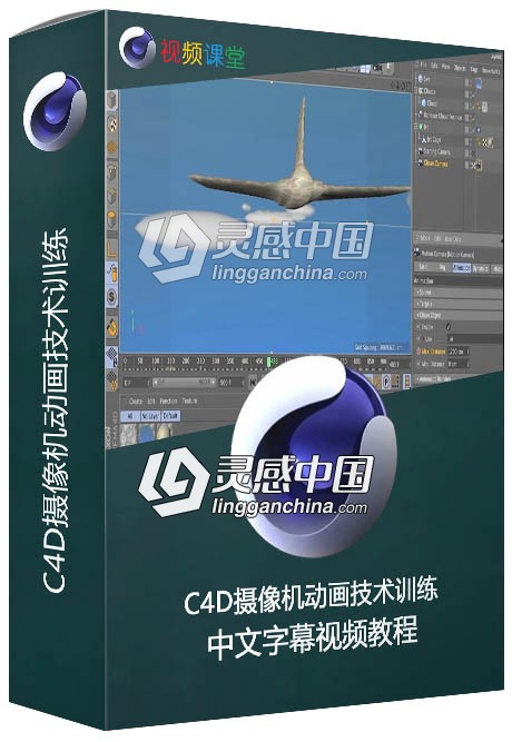 C4D摄像机动画技术训练中文字幕视频教程  灵感中国网 www.lingganchina.com