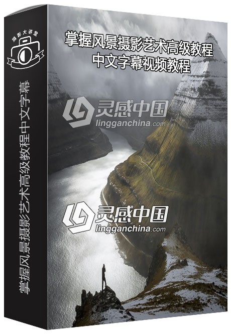 风光摄影师Nigel Danson掌握风景摄影艺术高级教程中文字幕视频教程  灵感中国网 www.lingganchina.com