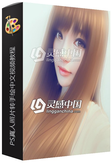 PS真人照片转手绘中文视频教程  灵感中国网 www.lingganchina.com