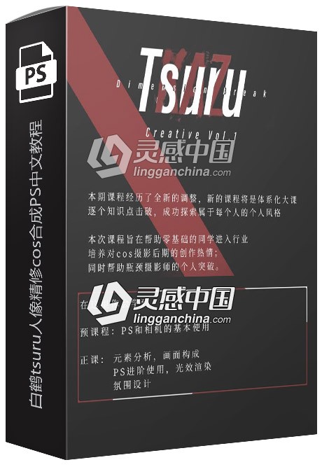 白鹤tsuru人像精修cos合成PS中文视频教程  灵感中国网 www.lingganchina.com