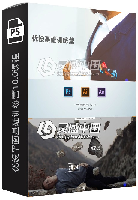 优设平面基础训练营10.0课程中文视频教程  灵感中国网 www.lingganchina.com