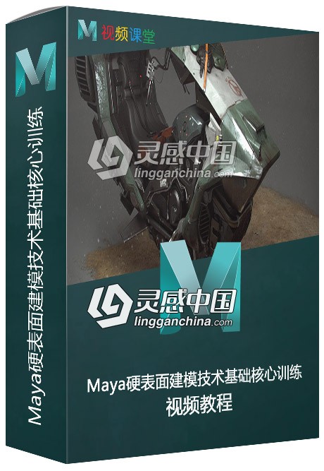 Maya硬表面建模技术基础核心训练视频教程  灵感中国网 www.lingganchina.com