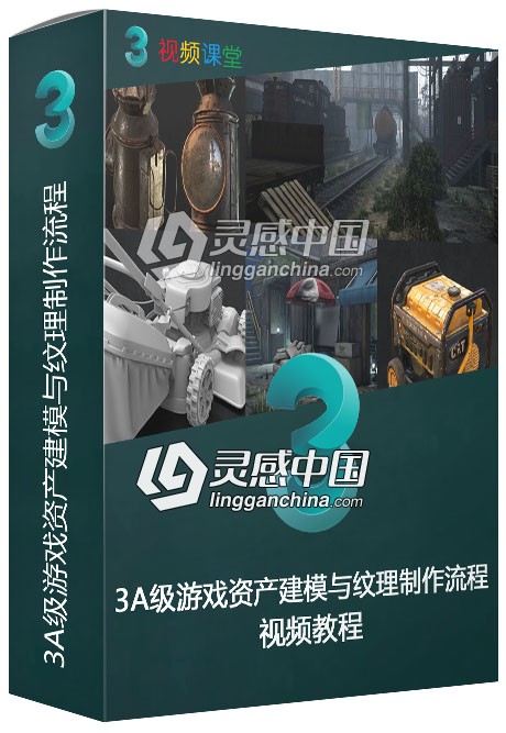 3A级游戏资产建模与纹理制作流程视频教程  灵感中国网 www.lingganchina.com