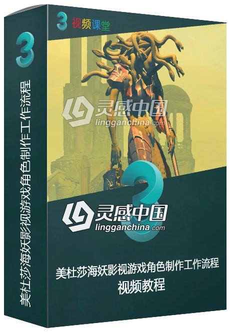 美杜莎海妖影视游戏角色制作工作流程视频教程  灵感中国网 www.lingganchina.com