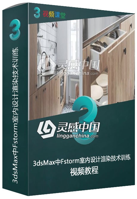 3dsMax中Fstorm室内设计渲染技术训练视频教程  灵感中国网 www.lingganchina.com