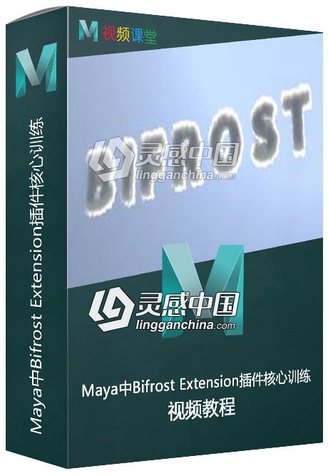 Maya中Bifrost Extension插件核心训练视频教程  灵感中国网 www.lingganchina.com