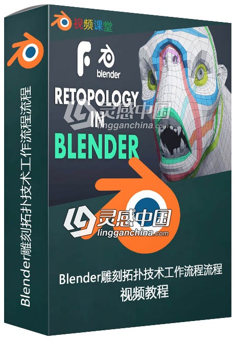 Blender雕刻拓扑技术工作流程流程视频教程  灵感中国网 www.lingganchina.com