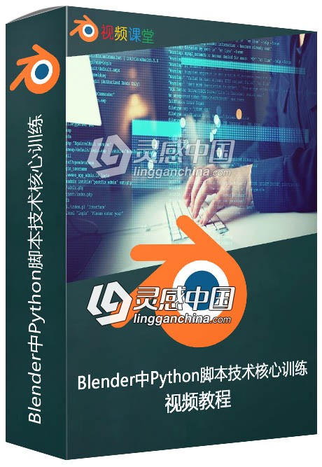 Blender中Python脚本技术核心训练视频教程  灵感中国网 www.lingganchina.com