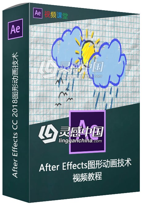 After Effects CC 2018图形动画技术视频教程  灵感中国网 www.lingganchina.com