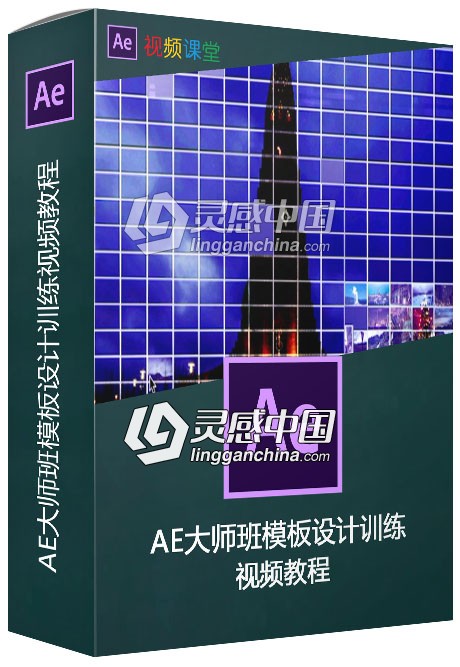 AE大师班模板设计训练视频教程  灵感中国网 www.lingganchina.com