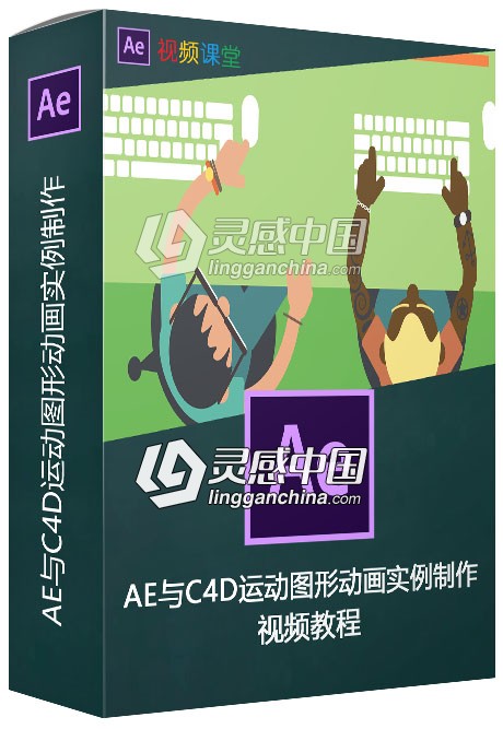 AE与C4D运动图形动画实例制作视频教程  灵感中国网 www.lingganchina.com