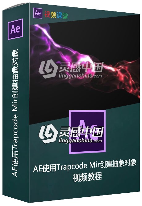 AE使用Trapcode Mir创建抽象对象视频教程  灵感中国网 www.lingganchina.com